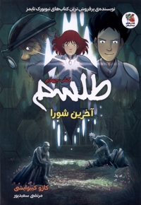 طلسم کتاب چهارم آخرین شورا