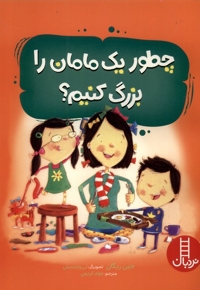 چطور یک مامان را بزرگ کنیم