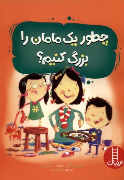 چطور یک مامان را بزرگ کنیم