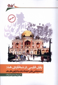 پایان فارسی در شبه قاره ی هند