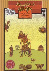 داستان ها و افسانه های ملل مردم مالزی