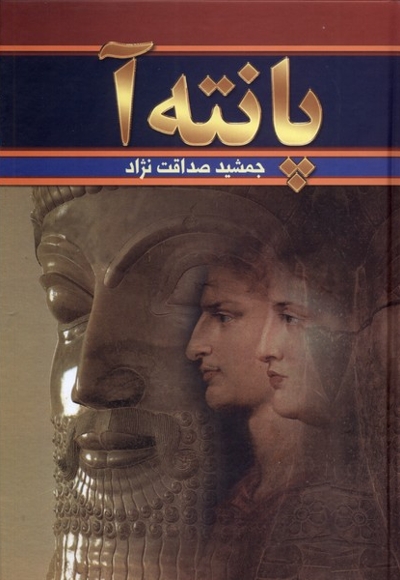 پانته آ دوجلدی