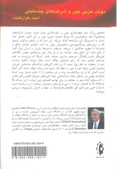 دولت حزبی چین و شرکت های چند ملیتی