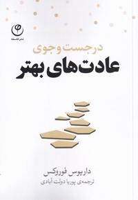 در جست  و  جوی عادت های بهتر