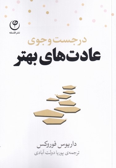 در جست  و  جوی عادت های بهتر