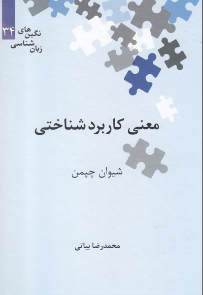 نگین های زبان شناسی 34 معنی  کاربرد  شناختی