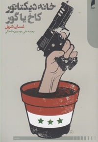 خانه دیکتاتور کاخ یا گور