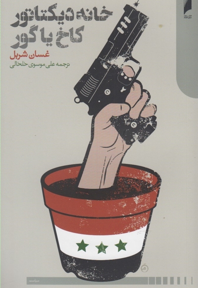 خانه دیکتاتور کاخ یا گور