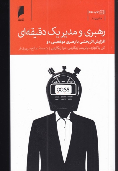 رهبری و مدیر یک دقیقه ای