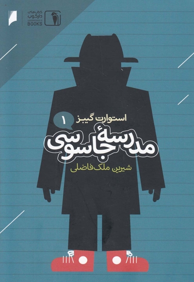 مدرسه جاسوسی(1)