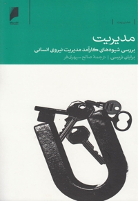 مدیریت بررسی شیوه  های نیروی انسانی