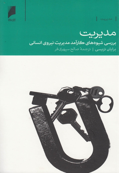 مدیریت بررسی شیوه  های نیروی انسانی