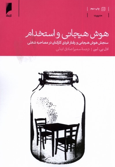 هوش هیجانی و استخدام