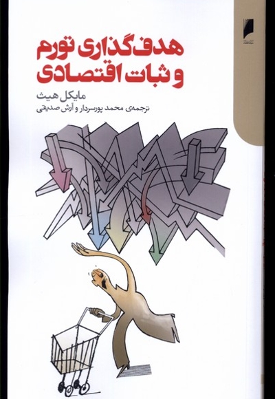 هدف گذاری تورم و ثبات اقتصادی