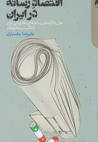 اقتصاد رسانه در ایران