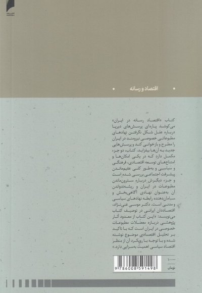 اقتصاد رسانه در ایران