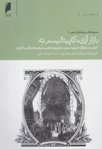 بازار آری کاپیتالیسم نه