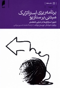 برنامه ریزی استراتژیک مبتنی بر سناریو