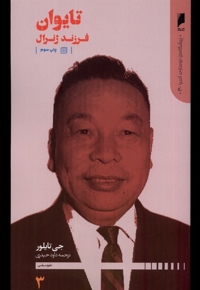 پیشگامان نوسازی آسیا 3 تایوان