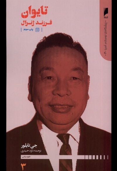 پیشگامان نوسازی آسیا 3 تایوان