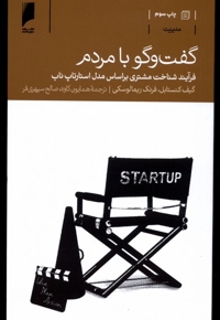 گفت و گو با مردم