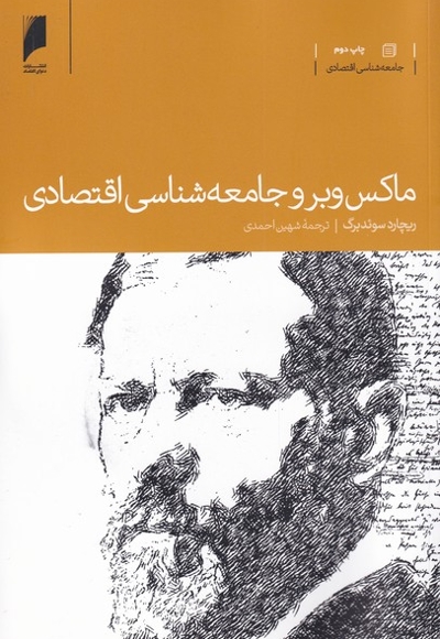 ماکس وبر و جامعه شناسی اقتصادی