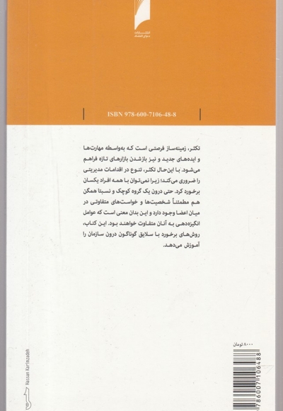 مدیریت تکثر سازمانی