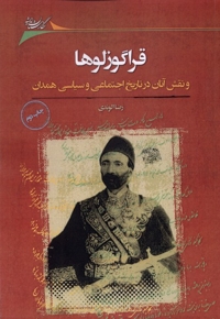 قراگوزلوها نقش  آنان  در تاریخ  اجتماعی