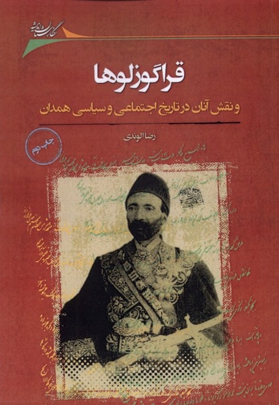 قراگوزلوها نقش  آنان  در تاریخ  اجتماعی