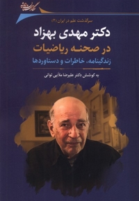 دکتر مهدی بهزاد در صحنه ریاضیات زندگینامه خاطرات و دستاوردها