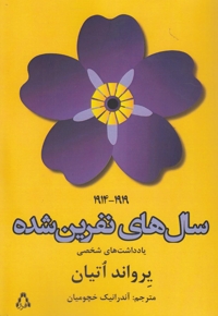 سال های نفرین شده(یادداشت های شخصی)