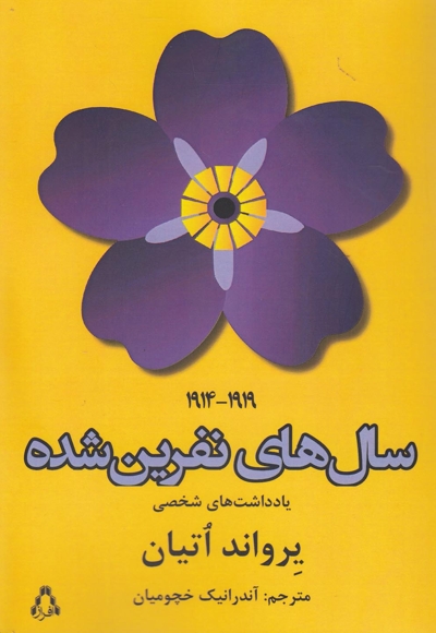 سال های نفرین شده(یادداشت های شخصی)