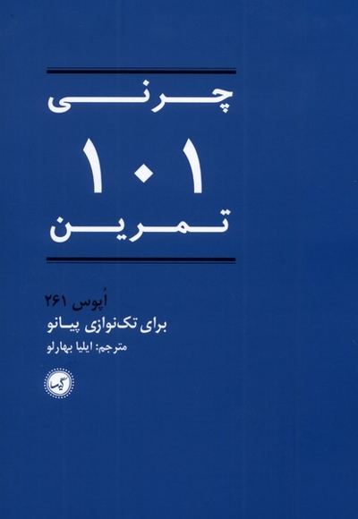 چرنی 101 تمرین 261 اپوس  برای  تک  نوازی