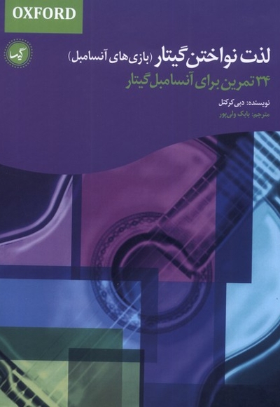 لذت نواختن گیتار بازی های  آنسامبل