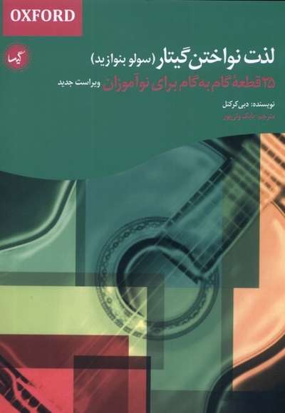 لذت نواختن گیتار سولو بنوازید