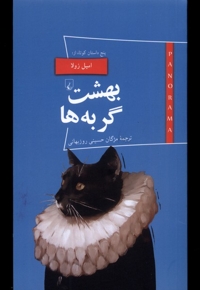 پانوراما 20 بهشت گربه ها