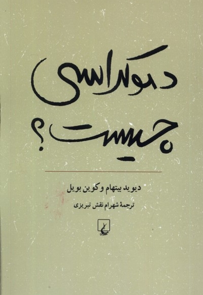 دموکراسی چیست