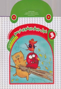 کتاب های دسته دار غول جبغ جیغوی