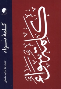 کلمه ی سواء