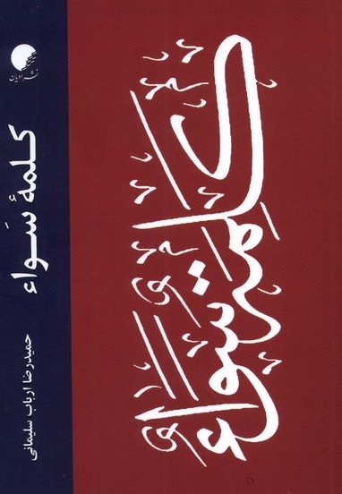 کلمه ی سواء