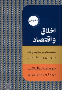 اخلاق و اقتصاد