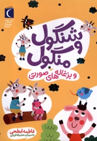 شنگول و منگول و بزغاله های  صورتی