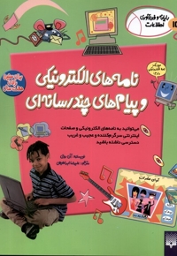 رایانه و فن آوری اطلاعات ICT نامه های الکترونیکی و پیام های چند رسانه ای