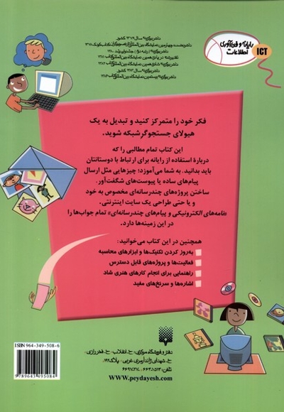 رایانه و فن آوری اطلاعات ICT نامه های الکترونیکی و پیام های چند رسانه ای