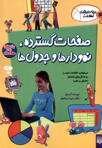 رایانه و فن آوری اطلاعات ICT صفحات  گسترده  نمودارها و جدول ها