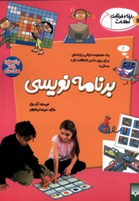 رایانه و فن آوری اطلاعات ICT برنامه نویسی