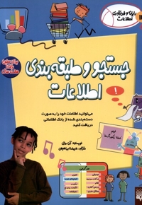 رایانه و فن آوری اطلاعات ICT جستجو  و طبقه بندی اطلاعات