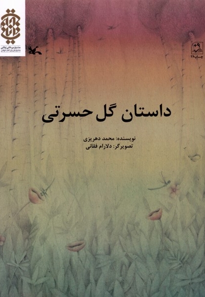 داستان گل حسرتی