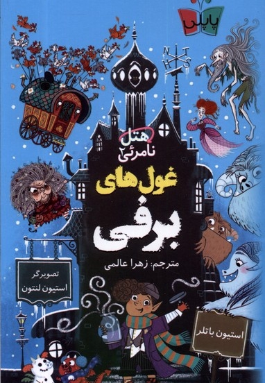 هتل نامرئی 2 غول های برفی