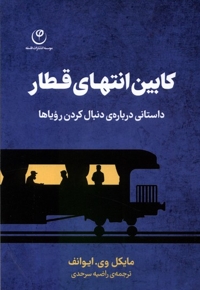 کابین انتهای قطار